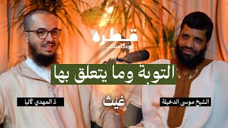 بودكاست قطرة || التوبة وما يتعلق بها || الشيخ موسى الدخيلة - ذ. المهدي ڭاليا