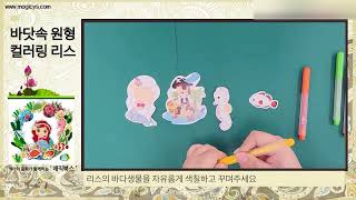 [매직북스] 바닷속 원형 컬러링 리스 만들기 DIY 북아트 팝업북 아트북 엄마표 집에서놀기 미술놀이 홈스쿨 페이퍼크래프트 키트 패키지 (a)