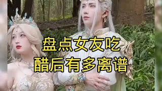 盘点女友吃醋后有多离谱,醋坛子翻了的女友说话都阴阳怪气的