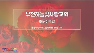 2022.05.08 부천하늘빛사랑교회 어버이주일