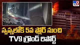 Swapnalok Fire Accident : స్వప్నలోక్‌ 5వ ఫ్లోర్ నుంచి TV9 గ్రౌండ్ రిపోర్ట్ - TV9