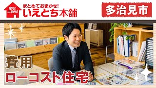 多治見市でローコスト住宅の費用の相談はいえとち本舗 岐阜東濃店