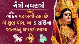 ચૈત્રી નવરાત્રી આઠમ | ચૈત્રી નવરાત્રી | Chaitra Navrtatri | નવરાત્રિ માં ઉપાસના |चैत्र नवरात्रि 2024