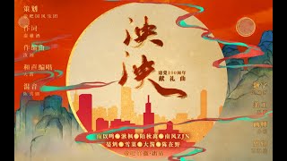 庆祝中国共产党建党100周年，帝吧推出建党百年原创歌曲《泱泱》