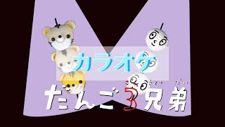 だんご3兄弟【カラオケ】おかあさんといっしょ　バナナ堂あみぐるみ童謡カラオケ