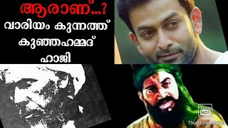 'വാരിയംകുന്നൻ' സിനിമ – ഹാജി: ഹിന്ദു വിരോധിയോ? (ദിന വിശേഷങ്ങൾ)