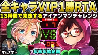 続・13時間で完走する全キャラVIP1勝RTA(アイアンマンチャレンジ)【スマブラSP】