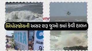 Biporjoy Cyclone: બિપરજોય વાવાઝોડાની અસર દેખાઈ, દરિયો તોફાની બન્યો, દરિયામાં જોવા મળ્યો ભારે કરંટ