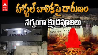 Black Magic in Karimnagar Peddapalli | మైనర్ బాలికపై క్షుద్ర పూజల ప్రయత్నం? | ABP Desam