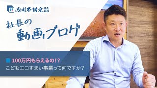 100万円もらえるの！？こどもエコすまい事業って何ですか？：浅川不動産 社長動画ブログ【仲介手数料半額　八王子の不動産】