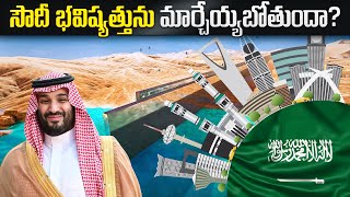 సౌదీ భవిష్యత్తును మార్చేయ్యబోతుందా? | Saudi Arabia's DANGEROUS Future Plan