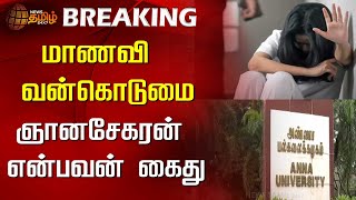 BREAKING : மாணவி வன்கொடுமை - ஞானசேகரன் என்பவன் கைது | Anna University | Chennai | Harassment