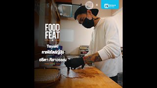 Teyaki คาเฟ่สไตล์ญี่ปุ่น | Food Featuring