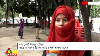 শত কোটি টাকার মালিক স্বাস্থ্যের সাবেক ডিজির গাড়ি চালক আব্দুল মালেক |আমাদের কথা | September 21, 2020