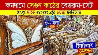 চিটাগাং সেগুন কাঠের ফার্নিচার বেডরুম সেট | Segun wooden furniture Set Price | bedroom set furniture