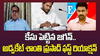 కేసు పెట్టిన జగన్.. అడ్వకేట్ శాంతి ప్రసాద్ ఫస్ట్ రియాక్షన్ | Shanthi Prasad Reaction On Jagan Case