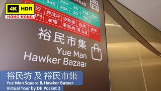 【HK 4K】觀塘 裕民坊 & 裕民市集 | Kwun Tong - Yue Man Square & Hawker Bazaar | DJI Pocket 2 | 2021.04.29