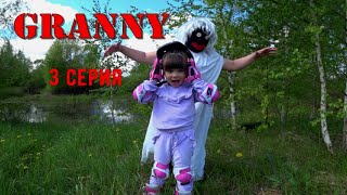 GRANNY В РЕАЛЬНОЙ ЖИЗНИ! 1 СЕЗОН. 3 СЕРИЯ