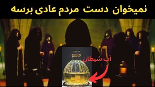 بخوریدغیب میشیدیاجاودانه یا میریدبه گذشته !این اکسیردست کیه؟چطورممکنه؟