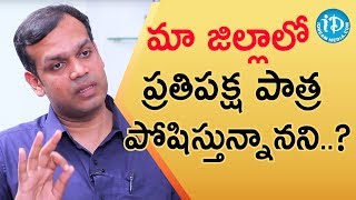 మా జిల్లాలో ప్రతిపక్ష పాత్ర పోషిస్తున్నానని...? - Karthik Reddy || మీ iDream Nagaraju B.Com