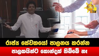 රාජ්‍ය සේවකයෝ පාලනය කරන්න - පාලකයින්ට කොන්දක් තිබ්බේ නෑ - Hiru News