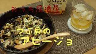 おうち居酒屋#19 【つぶ貝のアヒージョ】 30代サラリーマンが作る酒の肴