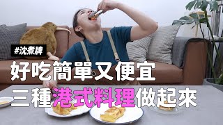 ✿沈✿ 超簡單巨省錢港式料理 零廚藝懶人料理 OLOG站出來   一集來三料 看完下週一起吃港式 #沈煮牌