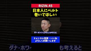 榊原CEO 堀口恭司にUFC初の日本人王者誕生を期待したい【RIZIN.45】