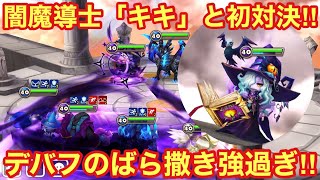 【サマナーズウォー】純3以下のワールドアリーナ！闇魔導士「キキ」と初対決！１暴走のデバフばら撒き具合が強すぎる！