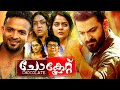 CHOCOLATE| Prithviraj | Malayalam Super Hit Action Movie | Malayalam Full Movie | Malayalam Movie HD