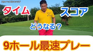 【ゴルフ】最速で9ホールをプレーすると何時間何分でハーフラウンドできる？【検証】パート2