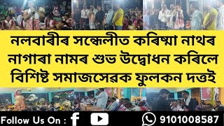 নলবাৰীৰ সন্ধেলীত কৰিষ্মা নাথৰ নাগাৰা নামৰ শুভ উদ্বোধন কৰিলে বিশিষ্ট সমাজসেৱক ফুলকন দত্তই