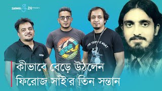 ফিরোজ সাঁই’র স্মৃতি নিয়ে তাঁর তিন সন্তান । Remembering legends Part 1 | newsg24