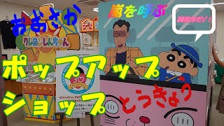 【クレヨンしんちゃん原作30周年記念！　嵐を呼ぶポップアップショップ】　東京/大阪　2020年8月18日～9月8日（東京）　2020年8月19日～9月9日（大阪）