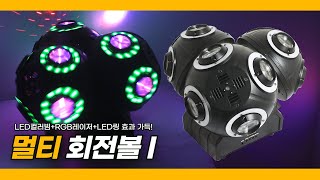 멀티회전볼I 무대조명 복합조명 레이저조명 LED조명