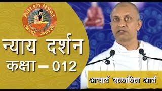 12 Nyay Darshan 1 1 10  1 1 12 Acharya satyajit Arya - न्याय दर्शन, आचार्य सत्यजित आर्य | Aarsh Nyas