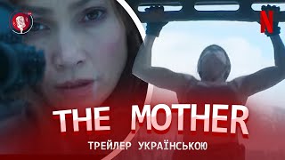 🔥 ТРЕЙЛЕР  "THE MOTHER" З ДЖЕННІФЕР ЛОПЕС