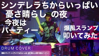 【リクエスト曲】爆風スランプ - シンデレラちからいっぱい憂さ晴らしの歌 今夜はパーティー  | DRUM COVER Teruyoshi Hayashida【叩いてみた】