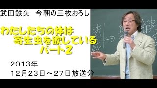 わたしたちの体は寄生虫を欲しているパート2～武田鉄矢今朝の三枚おろし