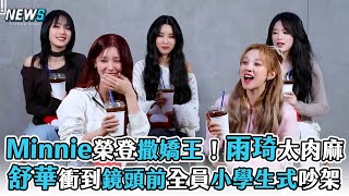 【(G)I-DLE】Minnie榮登撒嬌王！雨琦太肉麻笑瘋 舒華為贏衝到鏡頭前全員小學生式吵架