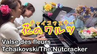 花のワルツ チャイコフスキー ピアノ連弾／くるみ割り人形 The Nutcracker/Tchaikovsky/Valse des fleurs