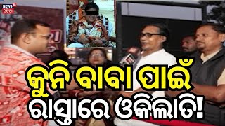 Janata Zindabad News: ଜନତା ଜିନ୍ଦାବାଦ ମଞ୍ଚରେ ବଡ଼ ବିତର୍କ, ବାବାଙ୍କ କେଳେଙ୍କାରୀ ପଛରେ କିଏ | Odia News