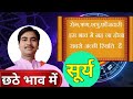 छठे भाव में सूर्य का फल, सूर्य किस राशी में है, #sun_in_chart,