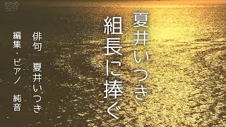 夏井いつき組長に捧ぐ Dedicated to Itsuki Natsui「ムービー俳句」Litany/坂本龍一 Piano