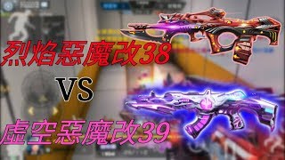 【天闊】全民槍戰 烈焰惡魔改38 VS 虛空改39🔥🔥最強步槍究竟是誰