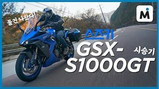 [모토이슈] 스즈키 GSX-S1000GT 시승기 l S1000F에서 S1000GT로 l 스즈키 최초의 풀 컬러 계기판!