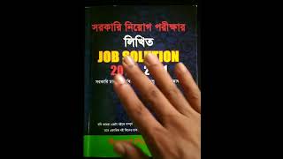 লিখিত | Written Job Solution 2016-2021 | সরকারি চাকরি | Government Jobs | Bangladesh