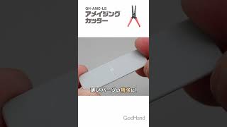 プラ材も金属板もまっすぐ切れる！アメイジングカッター【ゴッドハンド公式】