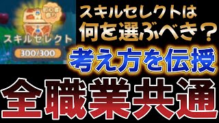 スキルセレクトの最適な選択方法を解説【GOGOマフィン】