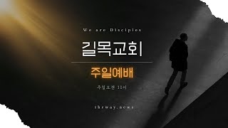 길목교회 주일예배 실시간 중계 2025.2.16 김홍현 목사